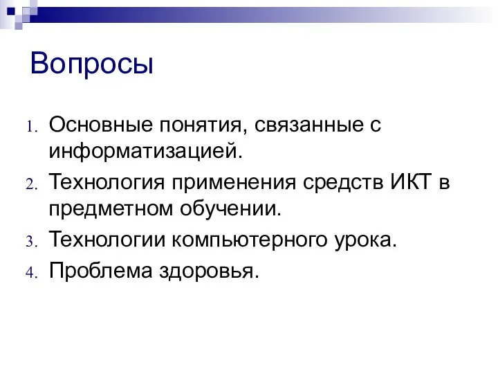 Вопросы Основные понятия, связанные с информатизацией. Технология применения средств ИКТ в