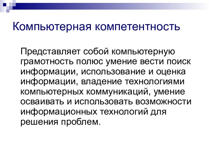 Компьютерная компетентность Представляет собой компьютерную грамотность полюс умение вести поиск информации,