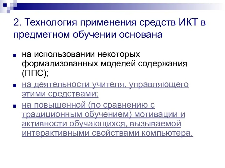 2. Технология применения средств ИКТ в предметном обучении основана на использовании