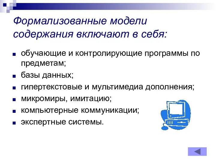 Формализованные модели содержания включают в себя: обучающие и контролирующие программы по