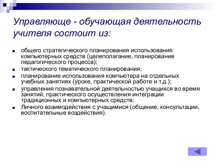 Управляюще - обучающая деятельность учителя состоит из: общего стратегического планирования использования