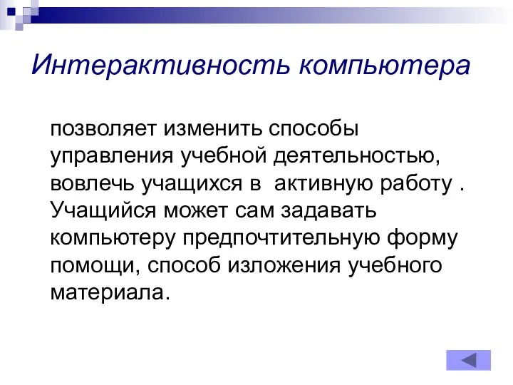 Интерактивность компьютера позволяет изменить способы управления учебной деятельностью, вовлечь учащихся в