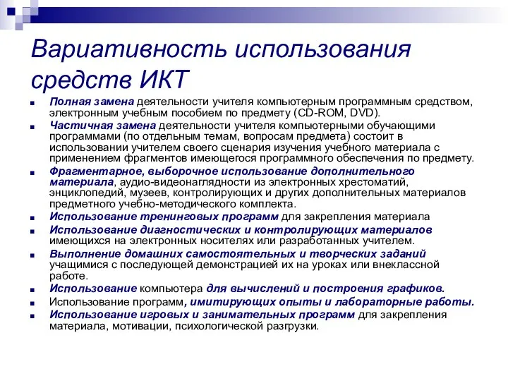 Вариативность использования средств ИКТ Полная замена деятельности учителя компьютерным программным средством,