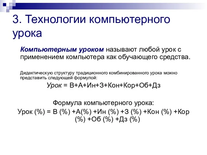 3. Технологии компьютерного урока Компьютерным уроком называют любой урок с применением