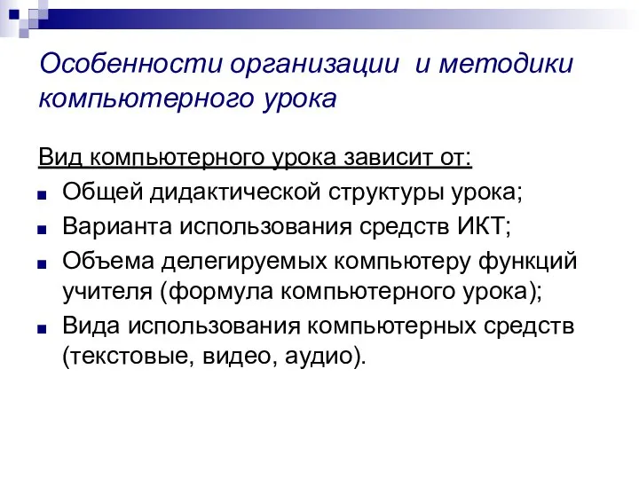 Особенности организации и методики компьютерного урока Вид компьютерного урока зависит от: