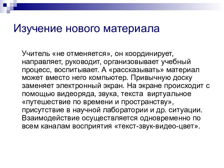 Изучение нового материала Учитель «не отменяется», он координирует, направляет, руководит, организовывает