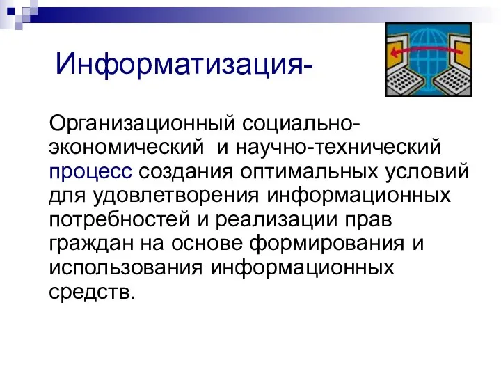 Информатизация- Организационный социально-экономический и научно-технический процесс создания оптимальных условий для удовлетворения