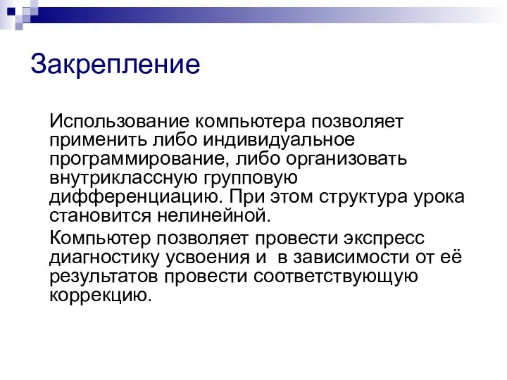 Закрепление Использование компьютера позволяет применить либо индивидуальное программирование, либо организовать внутриклассную