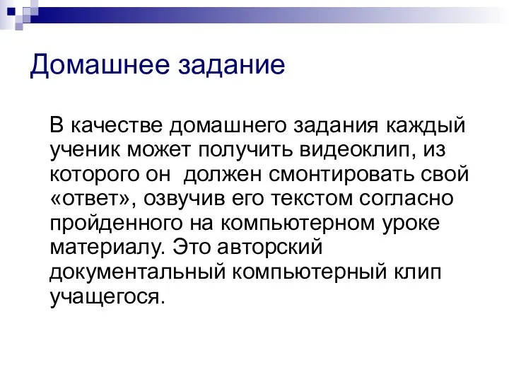 Домашнее задание В качестве домашнего задания каждый ученик может получить видеоклип,