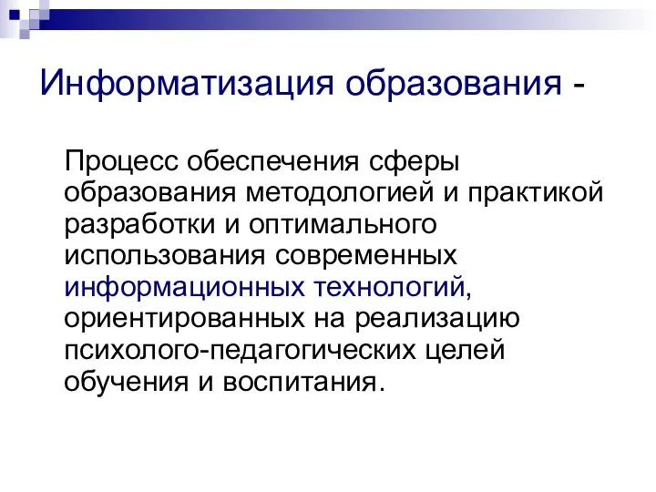 Информатизация образования - Процесс обеспечения сферы образования методологией и практикой разработки