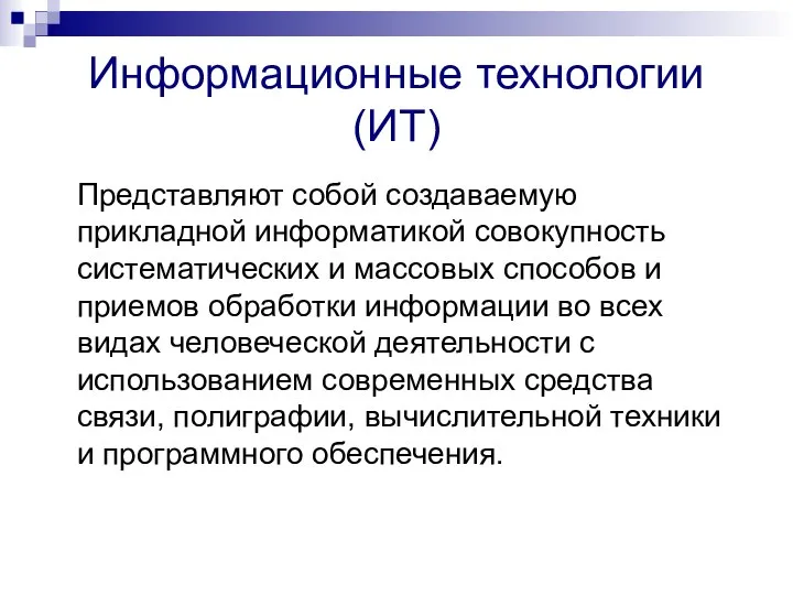 Информационные технологии (ИТ) Представляют собой создаваемую прикладной информатикой совокупность систематических и