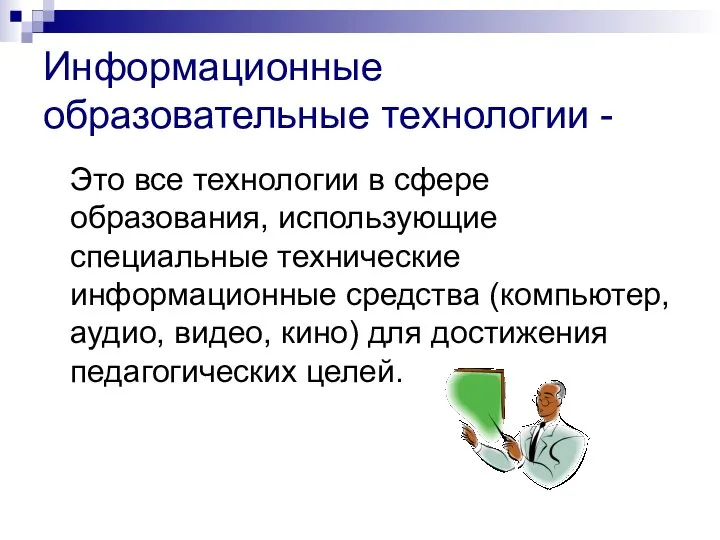 Информационные образовательные технологии - Это все технологии в сфере образования, использующие