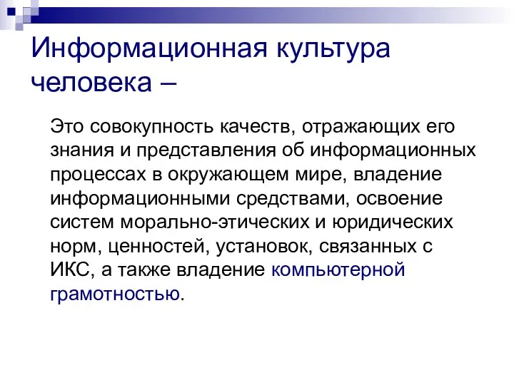 Информационная культура человека – Это совокупность качеств, отражающих его знания и