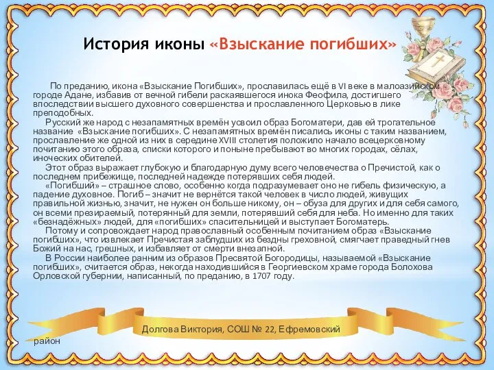 Долгова Виктория, СОШ № 22, Ефремовский район История иконы «Взыскание погибших»