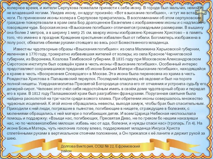 Долгова Виктория, СОШ № 22, Ефремовский район Великое чудо сотворила Богоматерь