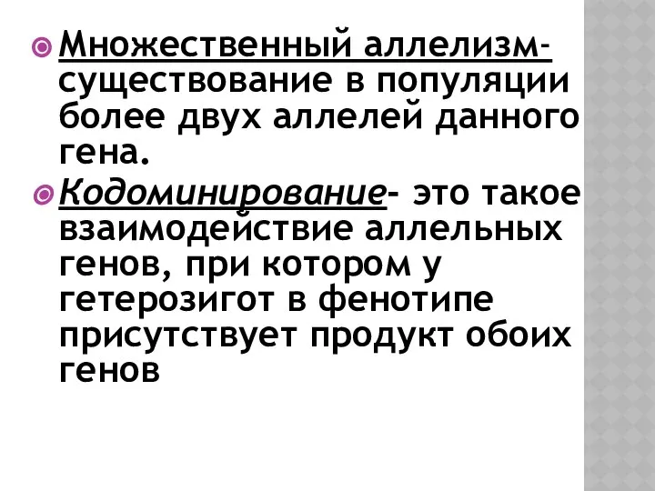 Множественный аллелизм- существование в популяции более двух аллелей данного гена. Кодоминирование-