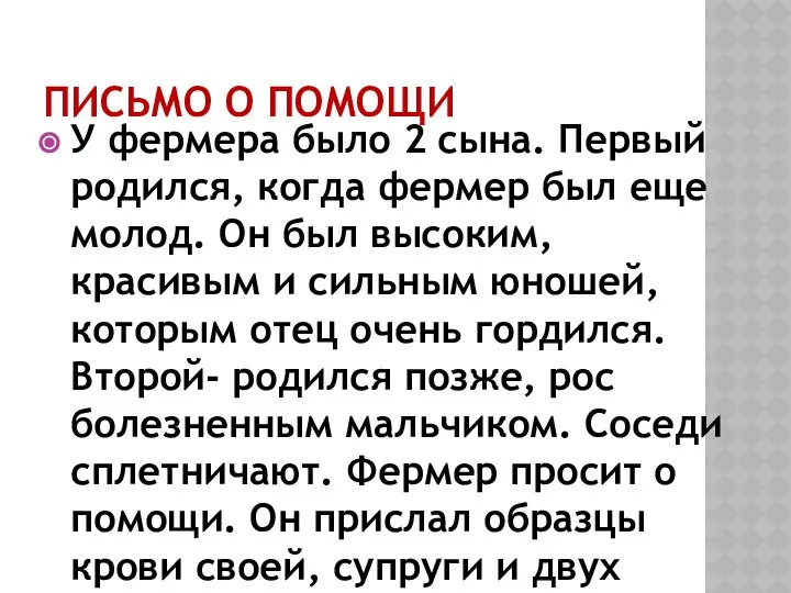 Письмо о помощи У фермера было 2 сына. Первый родился, когда