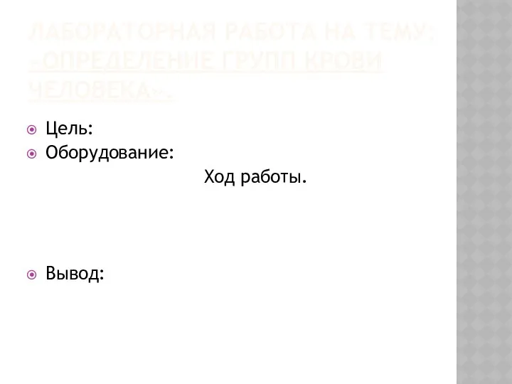 Лабораторная работа на тему: «Определение групп крови человека». Цель: Оборудование: Ход работы. Вывод: