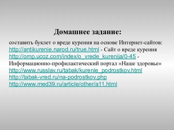 Домашнее задание: составить буклет о вреде курения на основе Интернет-сайтов: http://antikurenie.narod.ru/true.html