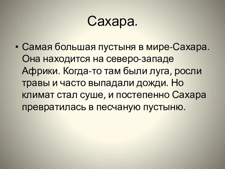 Сахара. Самая большая пустыня в мире-Сахара. Она находится на северо-западе Африки.