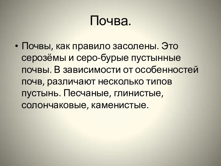 Почва. Почвы, как правило засолены. Это серозёмы и серо-бурые пустынные почвы.