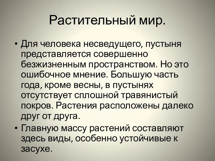 Растительный мир. Для человека несведущего, пустыня представляется совершенно безжизненным пространством. Но