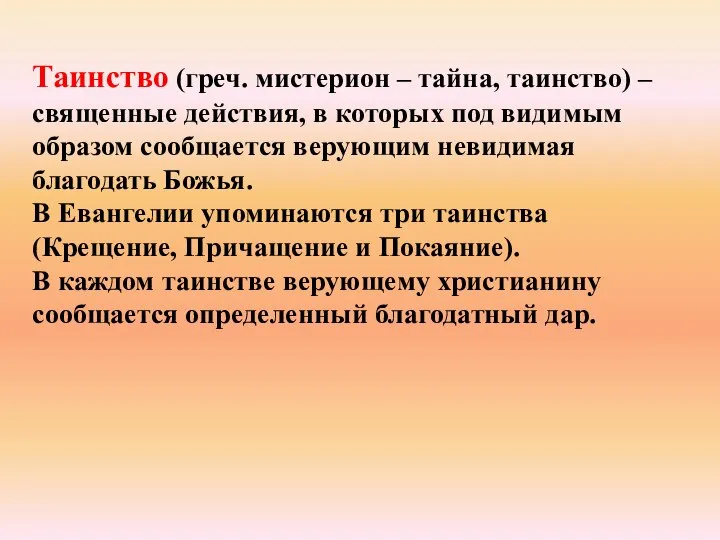 Таинство (греч. мистерион – тайна, таинство) – священные действия, в которых