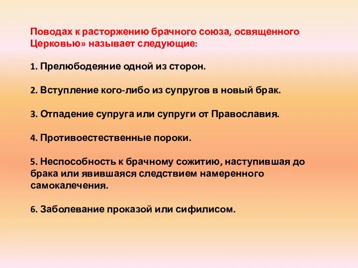 Поводах к расторжению брачного союза, освященного Церковью» называет следующие: 1. Прелюбодеяние