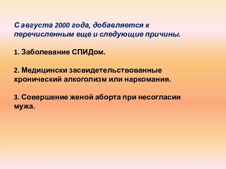 С августа 2000 года, добавляется к перечисленным еще и следующие причины.