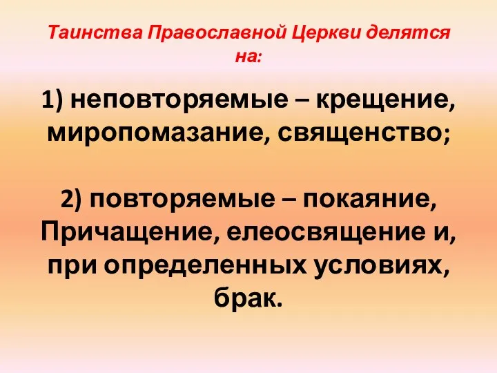 Таинства Православной Церкви делятся на: 1) неповторяемые – крещение, миропомазание, священство;