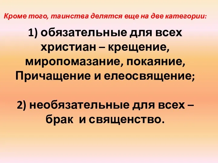 Кроме того, таинства делятся еще на две категории: 1) обязательные для