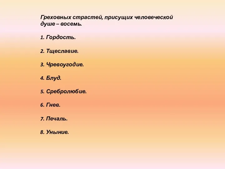 Греховных страстей, присущих человеческой душе – восемь. 1. Гордость. 2. Тщеславие.