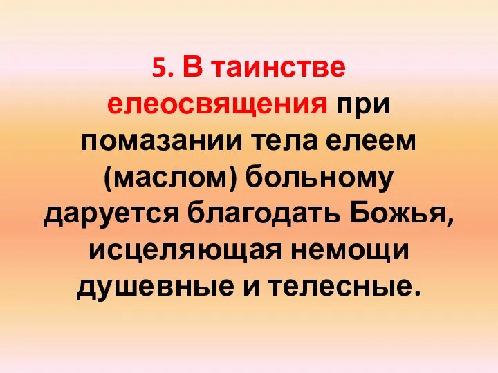 5. В таинстве елеосвящения при помазании тела елеем (маслом) больному даруется