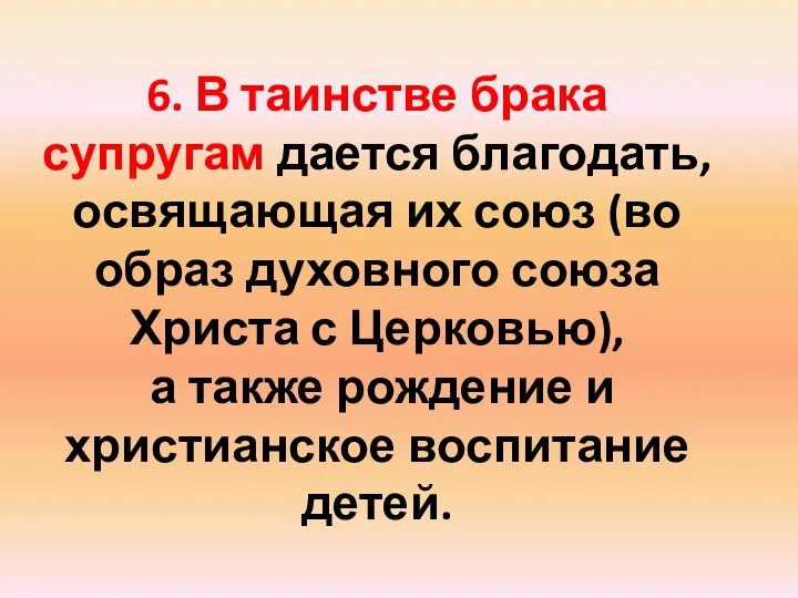 6. В таинстве брака супругам дается благодать, освящающая их союз (во