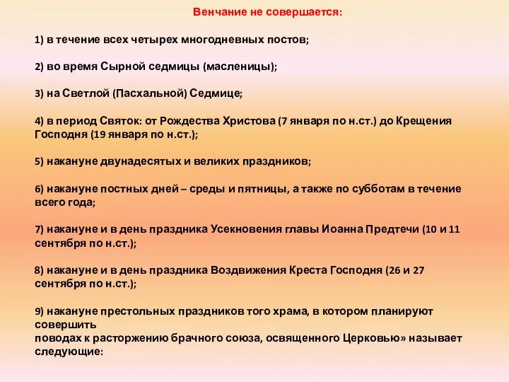 Венчание не совершается: 1) в течение всех четырех многодневных постов; 2)