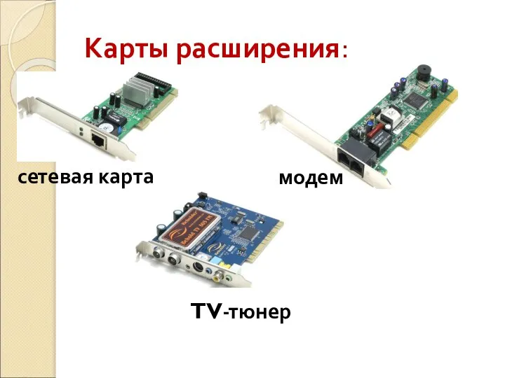 Карты расширения: сетевая карта модем TV-тюнер