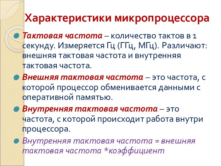 Характеристики микропроцессора Тактовая частота – количество тактов в 1 секунду. Измеряется