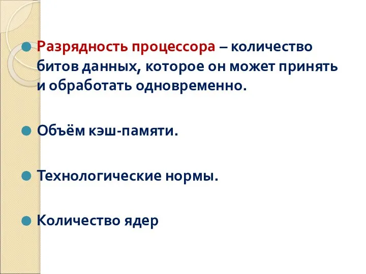 Разрядность процессора – количество битов данных, которое он может принять и