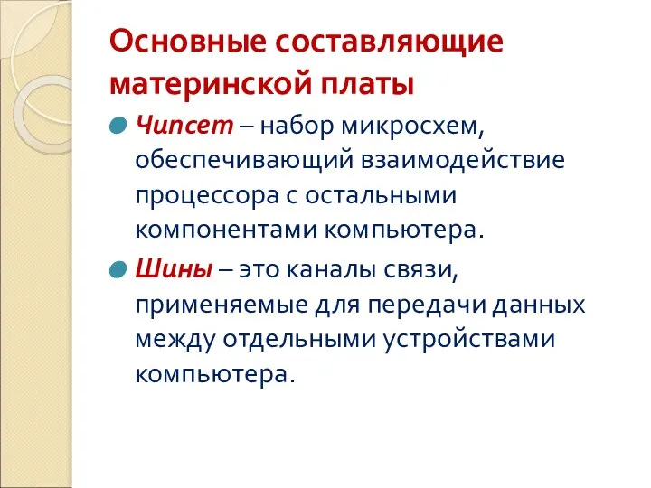 Основные составляющие материнской платы Чипсет – набор микросхем, обеспечивающий взаимодействие процессора