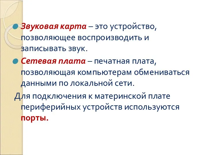 Звуковая карта – это устройство, позволяющее воспроизводить и записывать звук. Сетевая