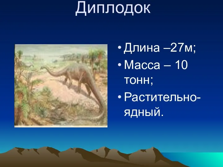 Диплодок Длина –27м; Масса – 10 тонн; Растительно-ядный.