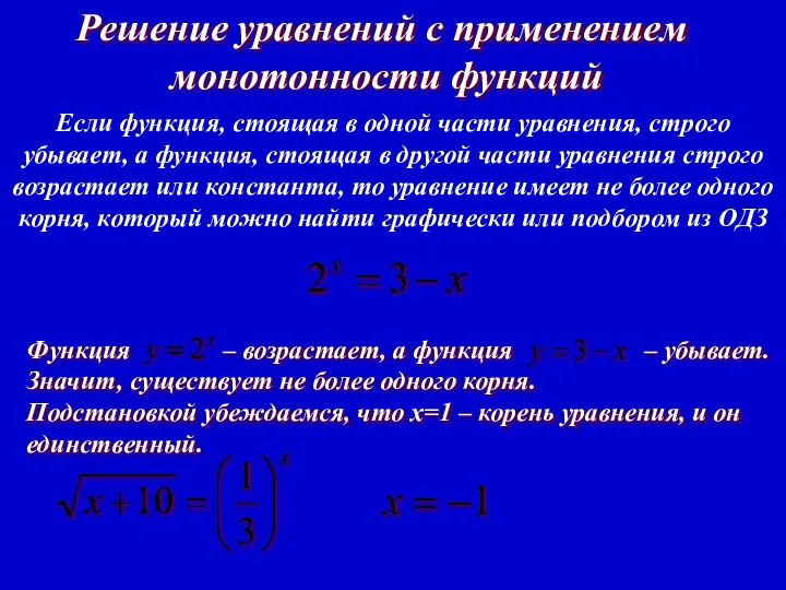 Решение уравнений с применением монотонности функций Если функция, стоящая в одной