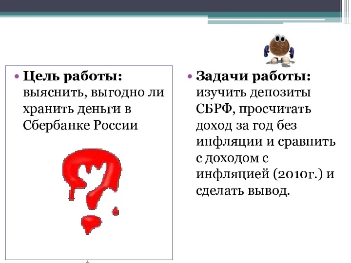 Цель работы: выяснить, выгодно ли хранить деньги в Сбербанке России Задачи