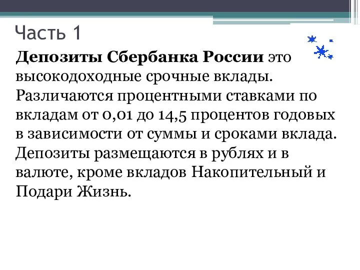 Часть 1 Депозиты Сбербанка России это высокодоходные срочные вклады. Различаются процентными