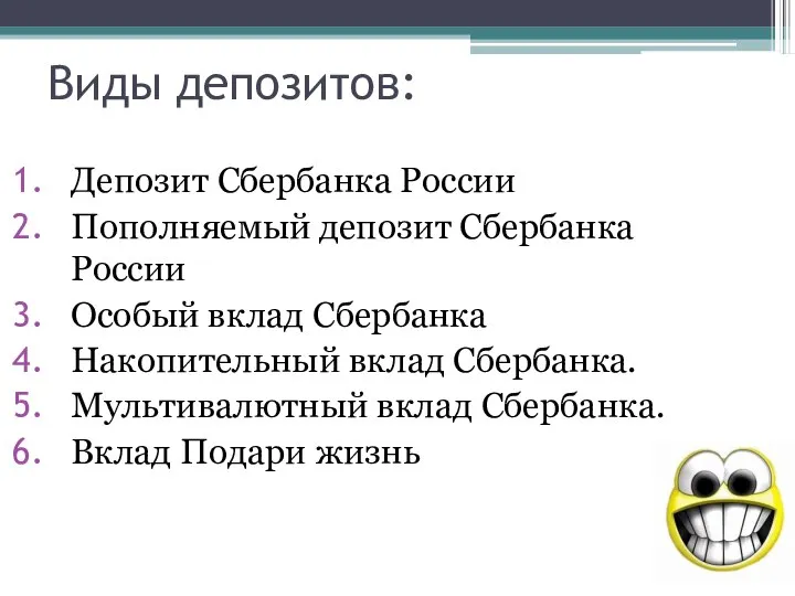 Виды депозитов: Депозит Сбербанка России Пополняемый депозит Сбербанка России Особый вклад