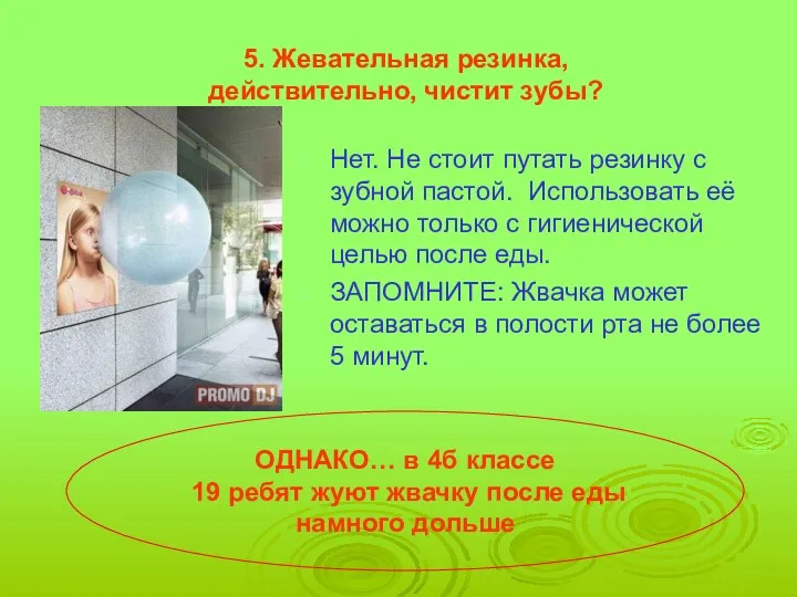 5. Жевательная резинка, действительно, чистит зубы? Нет. Не стоит путать резинку