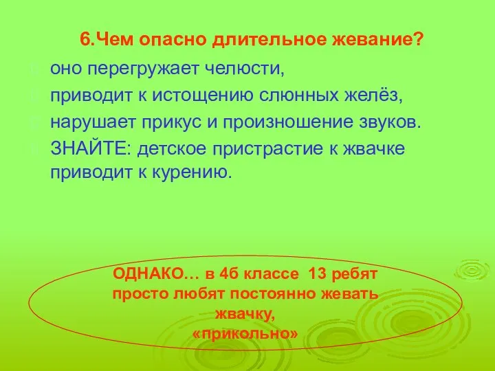 6.Чем опасно длительное жевание? оно перегружает челюсти, приводит к истощению слюнных