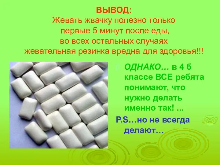 ВЫВОД: Жевать жвачку полезно только первые 5 минут после еды, во