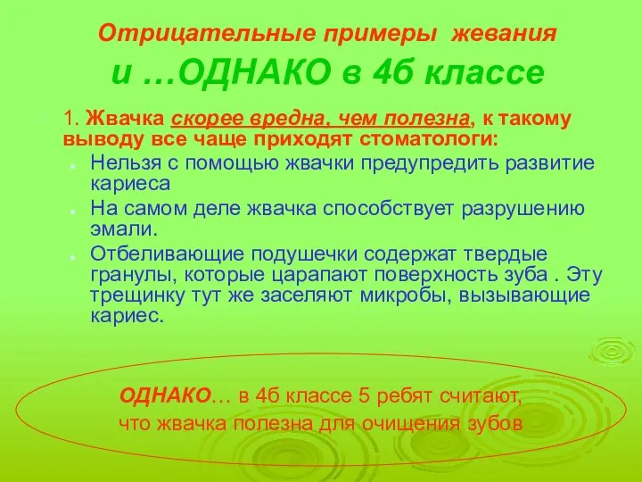 Отрицательные примеры жевания и …ОДНАКО в 4б классе 1. Жвачка скорее