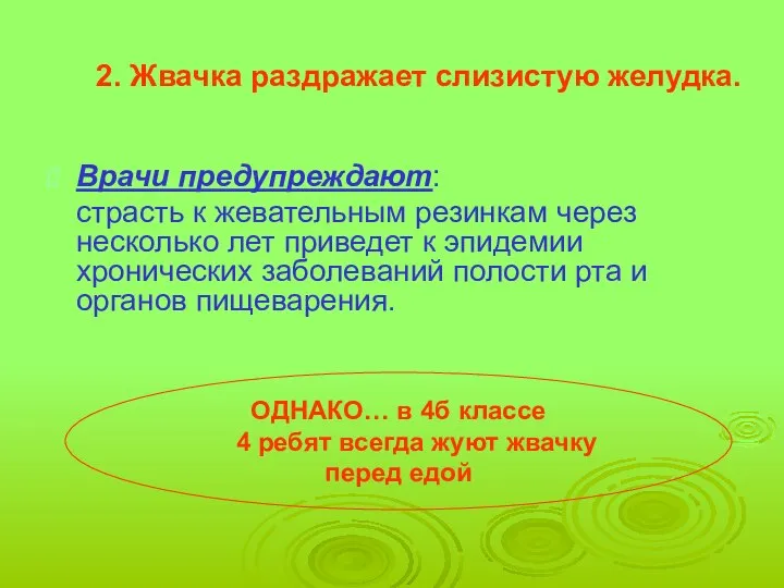 2. Жвачка раздражает слизистую желудка. Врачи предупреждают: страсть к жевательным резинкам